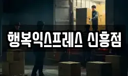 행복익스프레스 신흥점