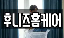 후니즈홈케어