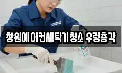 창원에어컨세탁기청소 우렁총각