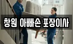 창원 아빠손 포장이사