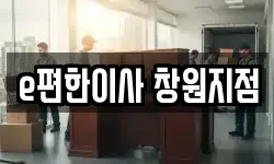 e편한이사 창원지점