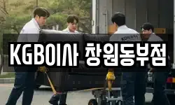 KGB이사 창원동부점