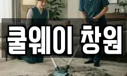 경남 청소,입주청소,사무실청소,에어컨청소