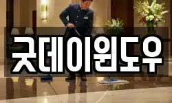 굿데이윈도우