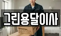 그린용달이사