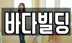 바다빌딩