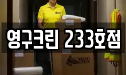 영구크린 233호점