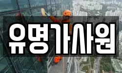 유명가사원