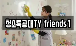 청소특공대TY friends1