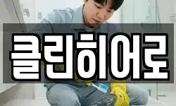 클린히어로