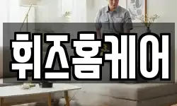 휘즈홈케어