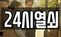 24시열쇠