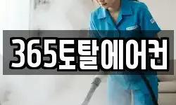 365토탈에어컨