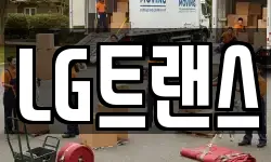 LG트랜스