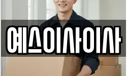 예스이사이사