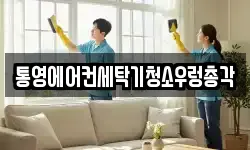 통영에어컨세탁기청소우렁총각
