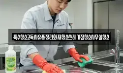 특수청소고독사유품정리화재청소쓰레기집청소사무실청소