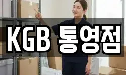 KGB 통영점