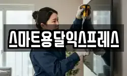 스마트용달익스프레스