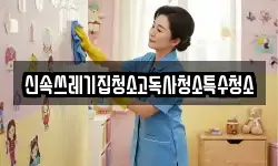신속쓰레기집청소고독사청소특수청소