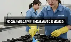 입주청소.준공청소.사무실.계단청소.공장청소.화재청소전문