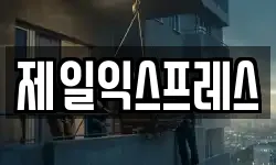 제일익스프레스