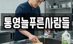 통영늘푸른사람들