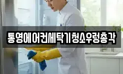 통영에어컨세탁기청소우렁총각