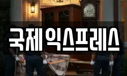 국제익스프레스