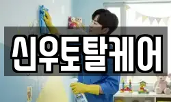 신우토탈케어