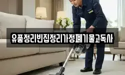 유품정리빈집정리가정폐기물고독사