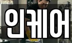 경남 통영시 도산면 청소,입주청소,사무실청소,에어컨청소