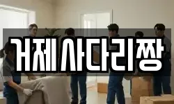 거제사다리짱