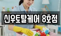 신우토탈케어 8호점