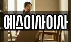 예스이사이사