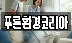 푸른환경코리아