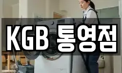 KGB 통영점