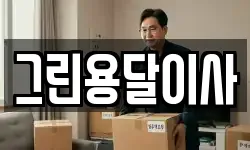 그린용달이사