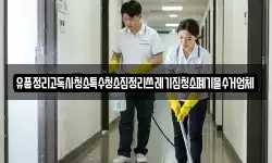 유품정리고독사청소특수청소집정리쓰레기집청소폐기물수거업체