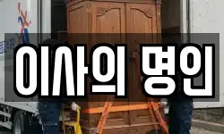 이사의 명인