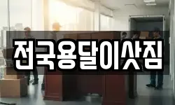 전국용달이삿짐
