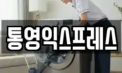 통영익스프레스