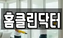 홈클린닥터
