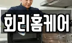 회리홈케어