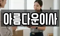 아름다운이사