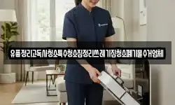 유품정리고독사청소특수청소집정리쓰레기집청소폐기물수거업체