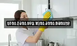 입주청소.준공청소.사무실.계단청소.공장청소.화재청소전문
