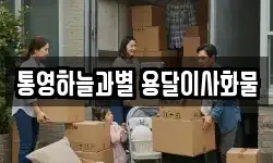 통영하늘과별 용달이사화물