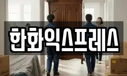 한화익스프레스