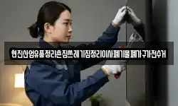 현진산업유품정리촌집쓰레기집정리이사폐기물폐가구가전수거